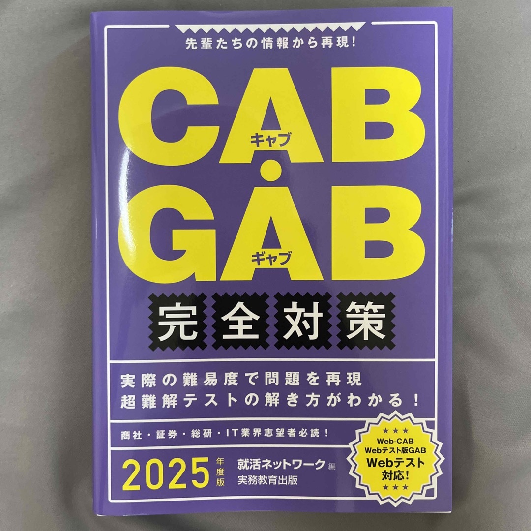 ＣＡＢ・ＧＡＢ完全対策 先輩たちの情報から再現！ ２０２５年度版 エンタメ/ホビーの本(ビジネス/経済)の商品写真