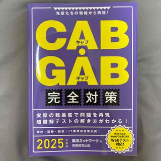 ＣＡＢ・ＧＡＢ完全対策 先輩たちの情報から再現！ ２０２５年度版(ビジネス/経済)