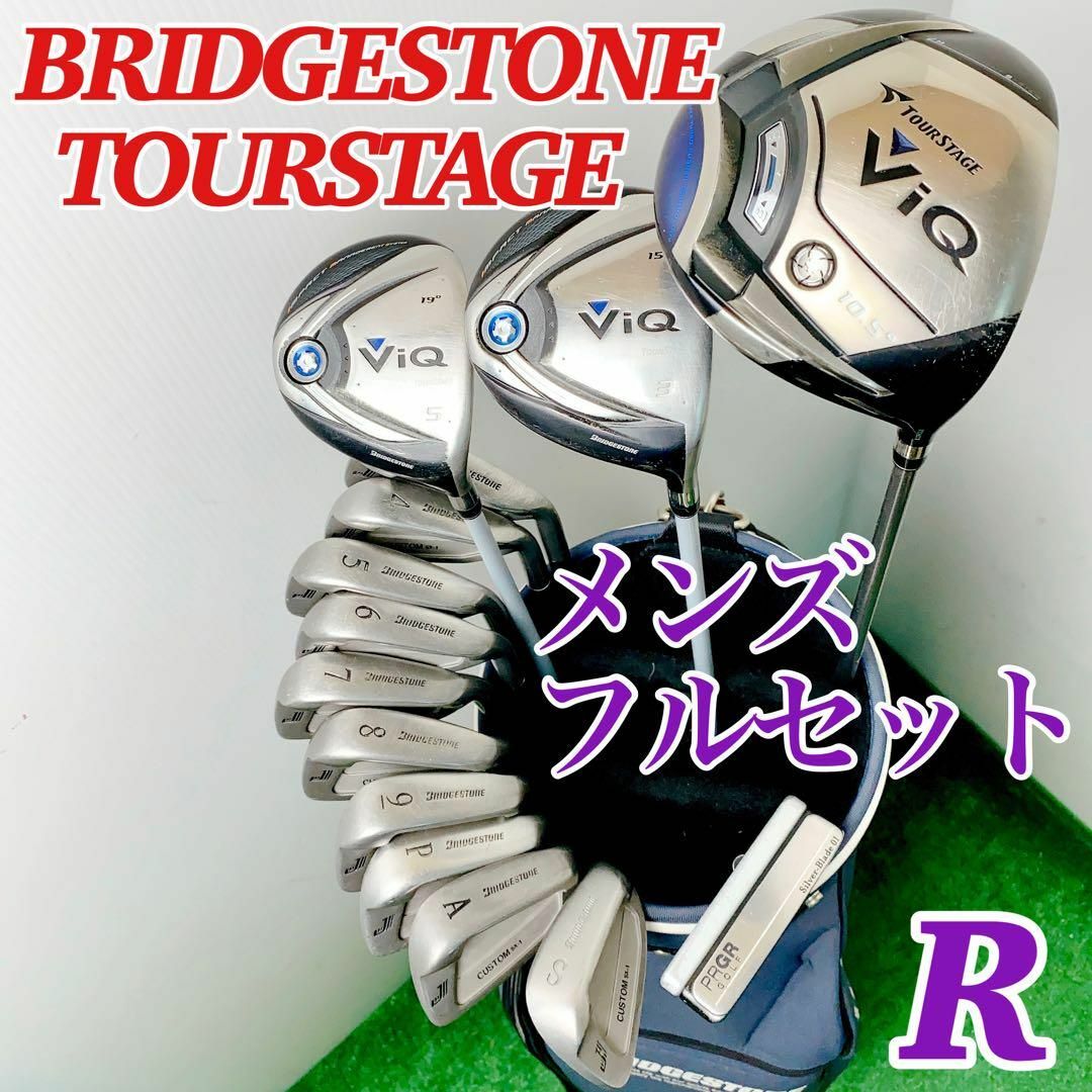 豪華14本フルセット!!】ブリジストン ツアーステージ VIQ 人気モデル R