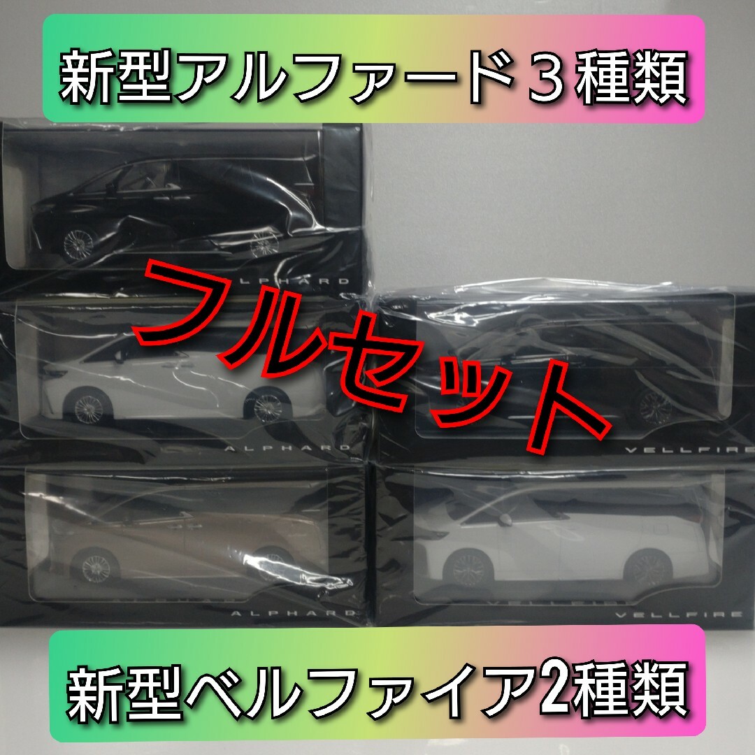 トヨタ 40型アルファード３種類と40型ベルファイア2種類セット - ミニカー