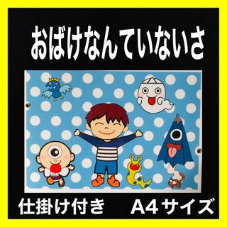 おばけなんていないさ カードシアター保育 仕掛け付きラミネート加工済み(その他)