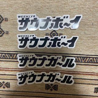 サウナボーイ　ガール　4枚セット(ノベルティグッズ)