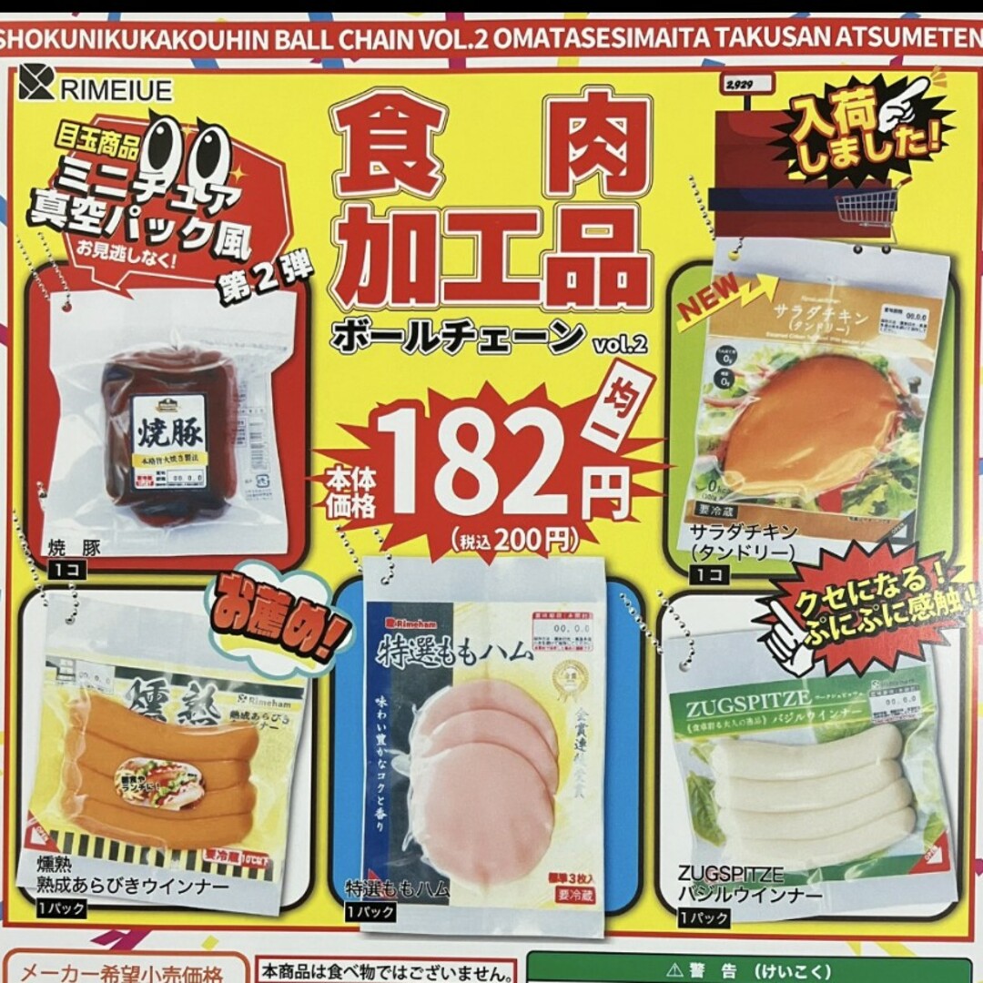 第2弾　食肉加工品ボールチェーン エンタメ/ホビーのコレクション(その他)の商品写真