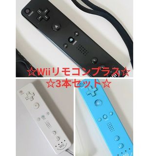 ウィー(Wii)の【ごんちやんず様専用】Wiiリモコンプラス3本(箱なし)(家庭用ゲーム機本体)