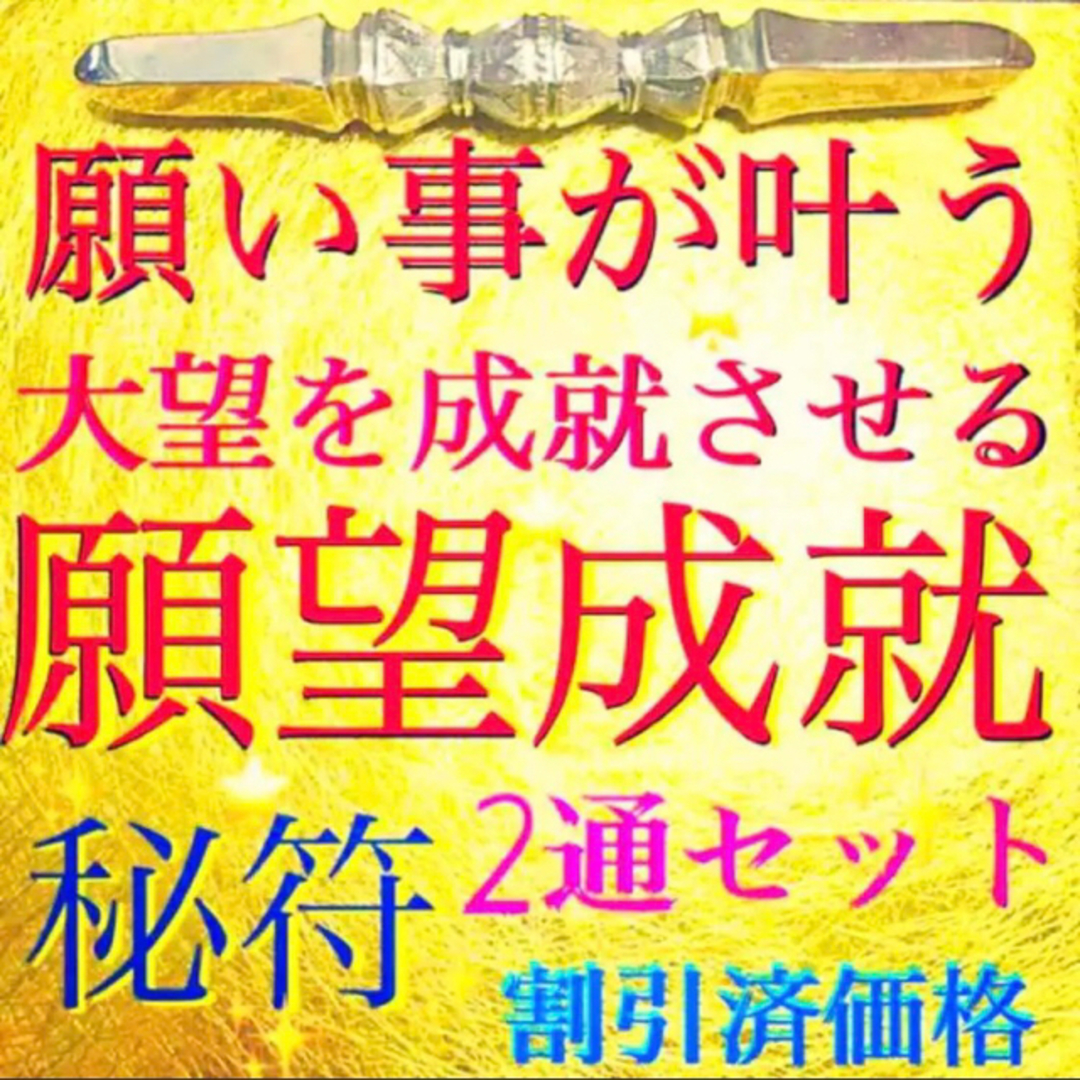 護符◉願望成就秘符　2通[心願成就、大望成就、開運、護符、霊符、お守り、占い]