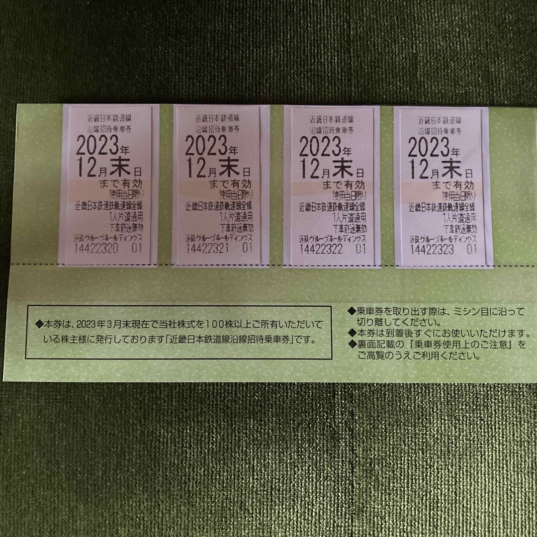 近鉄株主優待乗車券鉄道乗車券