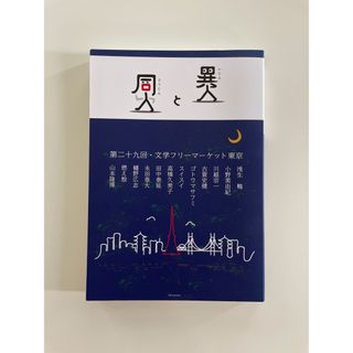 異人と同人(文学/小説)