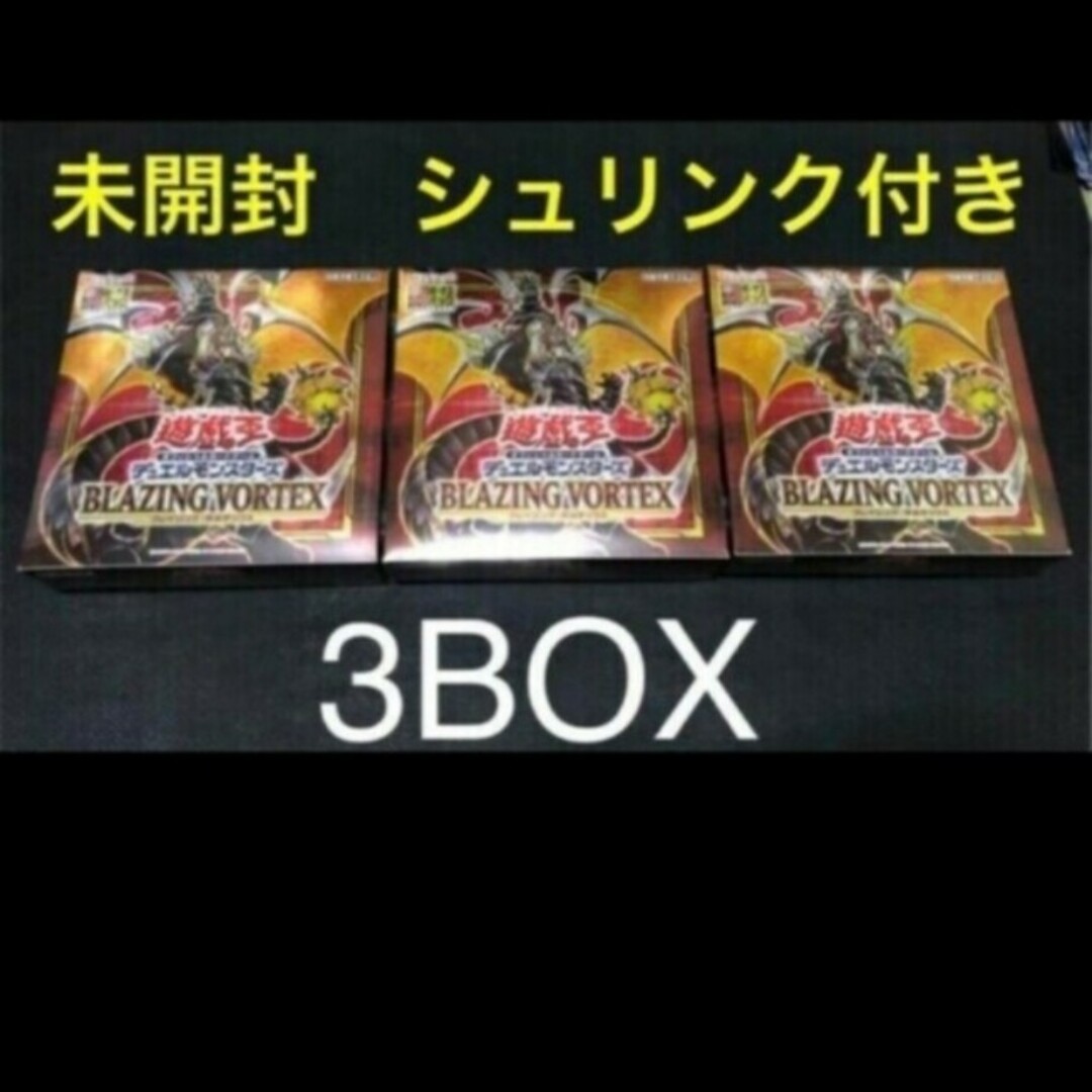 遊戯王　ブレイジングボルテックス　3box 初回版　新品未開封 シュリンク付き