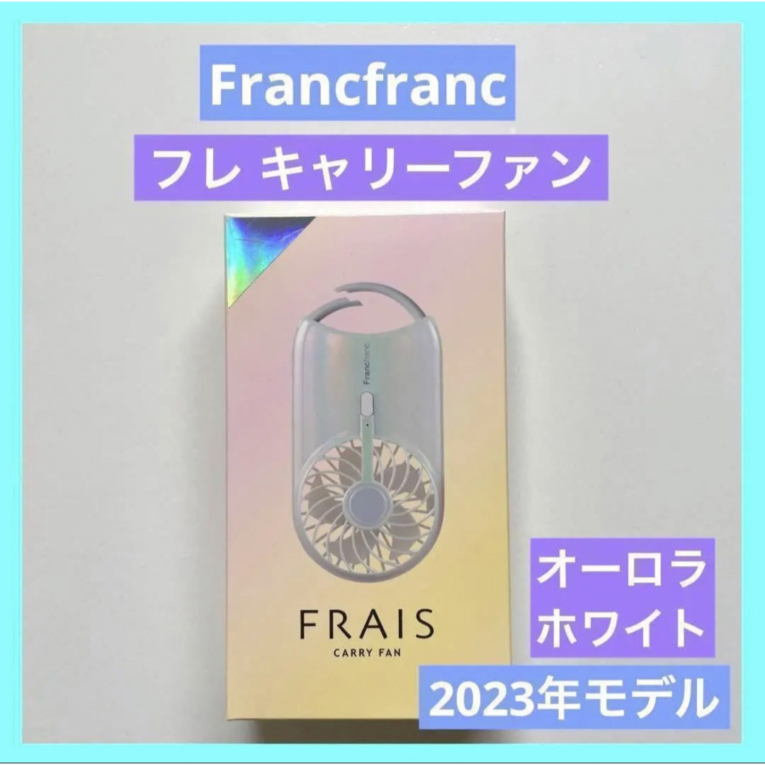 Francfranc(フランフラン)のFrancfranc フレ キャリーファン  オーロラ ホワイト フランフラン スマホ/家電/カメラの冷暖房/空調(扇風機)の商品写真