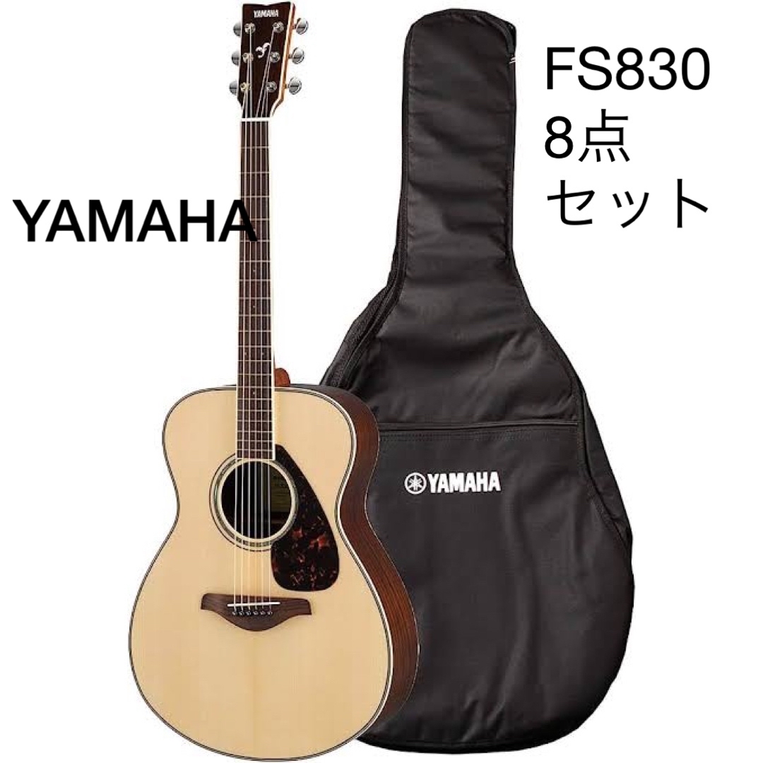 YAMAHA FS830 ナチュラル　アコースティックギター 【8点セット】お得