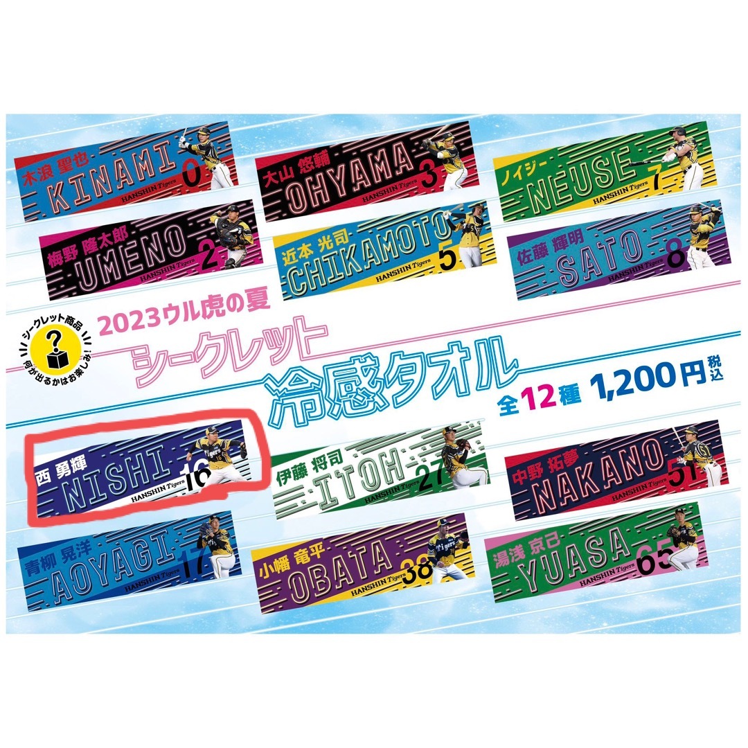 阪神タイガース(ハンシンタイガース)の【阪神タイガース】2023ウル虎の夏✨️シークレット冷感タオル✨️西勇輝選手 スポーツ/アウトドアの野球(応援グッズ)の商品写真
