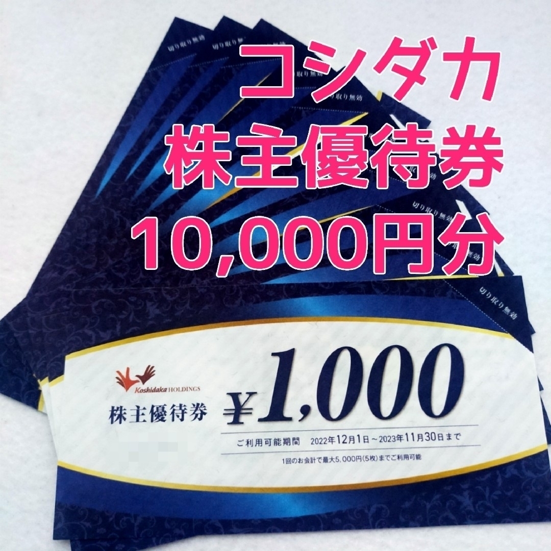 【10,000円分】コシダカ 株主優待その他