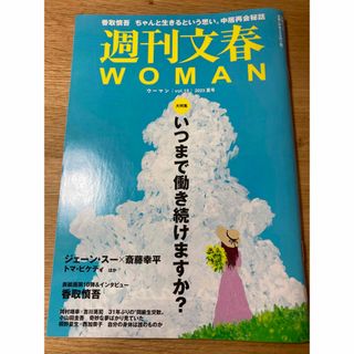 週刊文春ＷＯＭＡＮ ｖｏｌ．１８(ビジネス/経済)