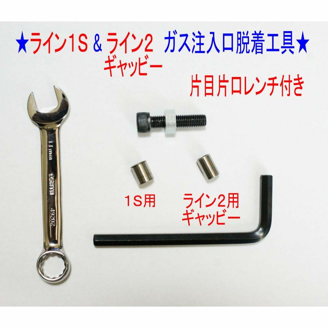 メンズ⑧★デュポン ライン１Ｓ・ライン２ギャッビー用【レンチ付】ガス注入口脱着工具★