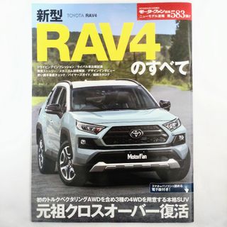 トヨタ(トヨタ)のRAV4のすべて モーターファン別冊 ニューモデル速報 第583弾 トヨタ(車/バイク)