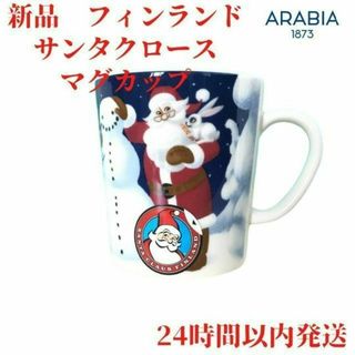 アラビア(ARABIA)のARABIA フィンランド サンタクロース マグカップ 3dL(300mL)(食器)