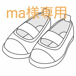 ma様専用です(スクールシューズ/上履き)