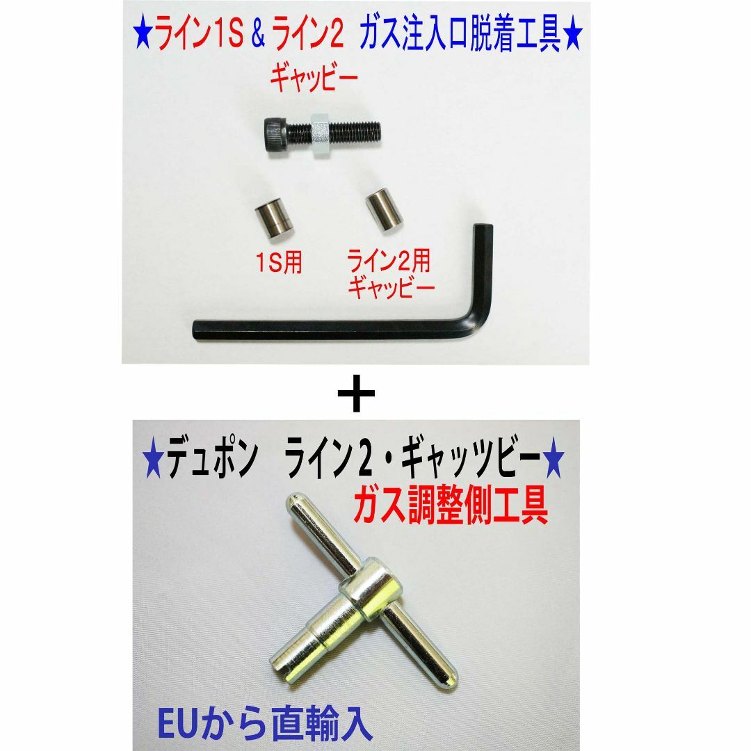 ⑦+⑨デュポン ライン１Ｓライン２ギャッビー用ガス注入口＋調整側脱着工具   フリマアプリ ラクマ