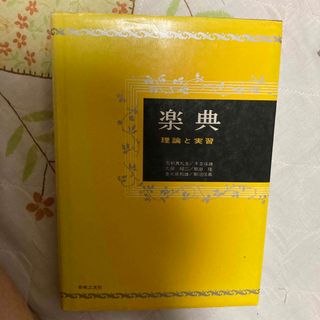 楽典　理論と実習(語学/参考書)