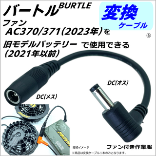 バートル空冷作業服ファンAC370(23年)を旧型バッテリーで使うケーブル⑥(その他)
