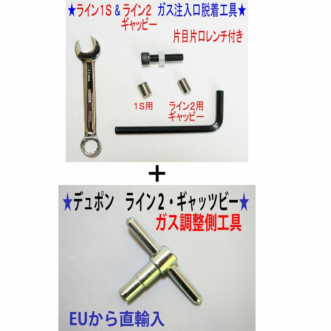 ⑧+⑨★デュポンライン１Ｓライン２ギャッビ【レンチ付】注入口＋調整側工具★