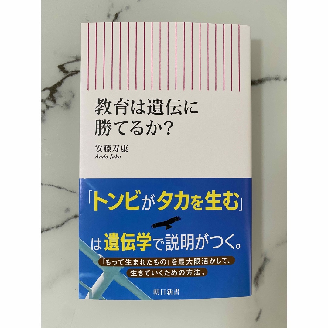 朝日新聞出版(アサヒシンブンシュッパン)の教育は遺伝に勝てるか? エンタメ/ホビーの本(人文/社会)の商品写真