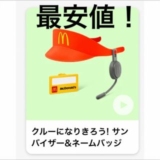 新品　マクドナルド　ハッピーセット　なりきりマック　第二弾　サンバイザー(キャラクターグッズ)