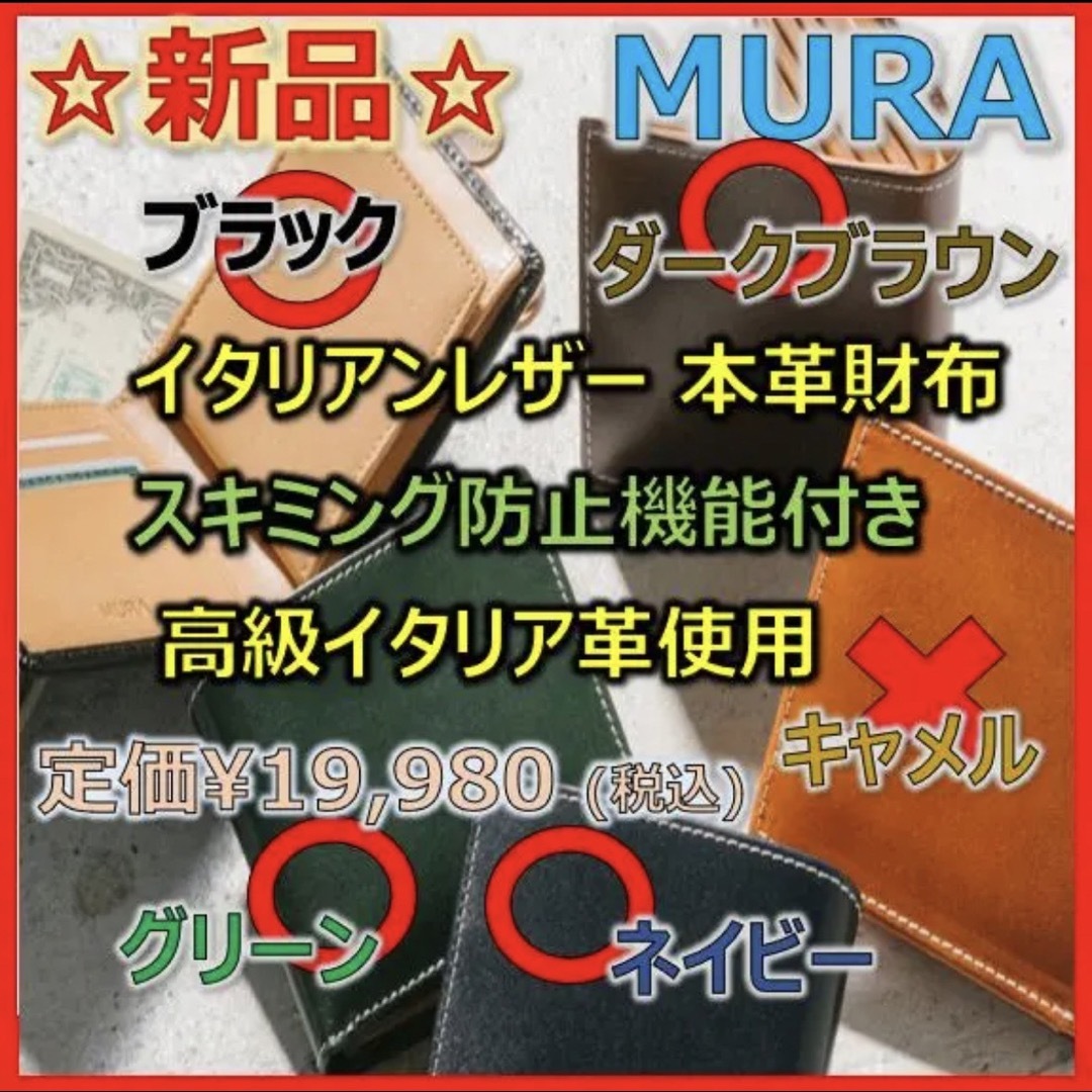 【新品/未使用】『MURA』二つ折り財布レザー スキミング防止機能付 ブラック