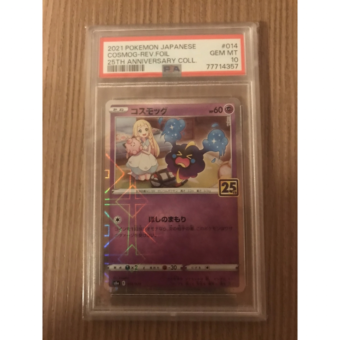 ポケモンカード コスモッグ コスモウム ミラー 25th PSA10 連番