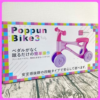 こども用　ポップンバイク3  ピンク／パープル　4輪車　ファーストバイク(三輪車)