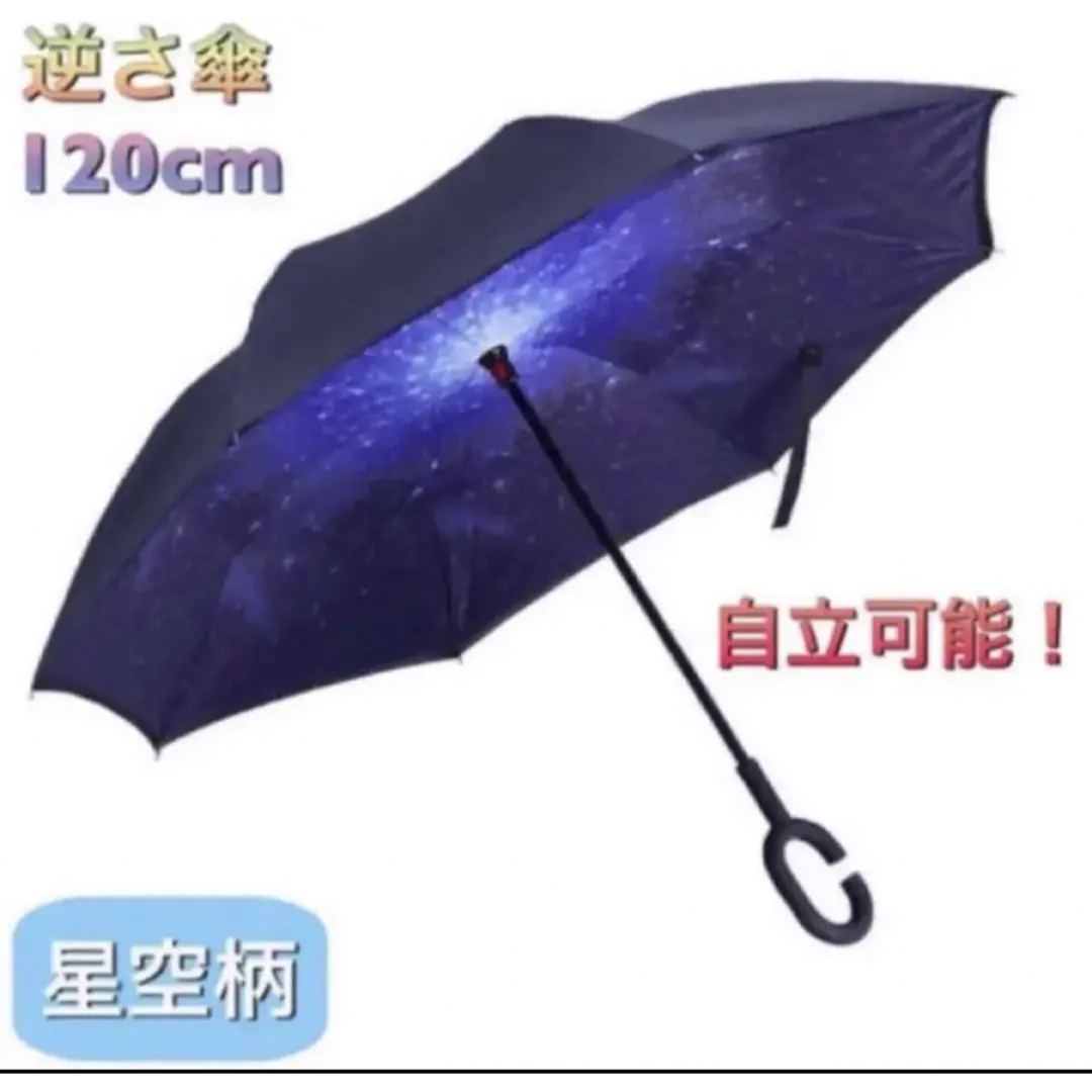 逆さ傘 星空柄 晴☀️雨☔️兼用（男女兼用） レディースのファッション小物(傘)の商品写真