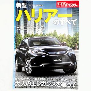 ハリアーのすべて モーターファン別冊 ニューモデル速報 第599弾 トヨタ