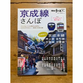 京成線さんぽ わざわざ行きたい、東側の充実沿線(地図/旅行ガイド)