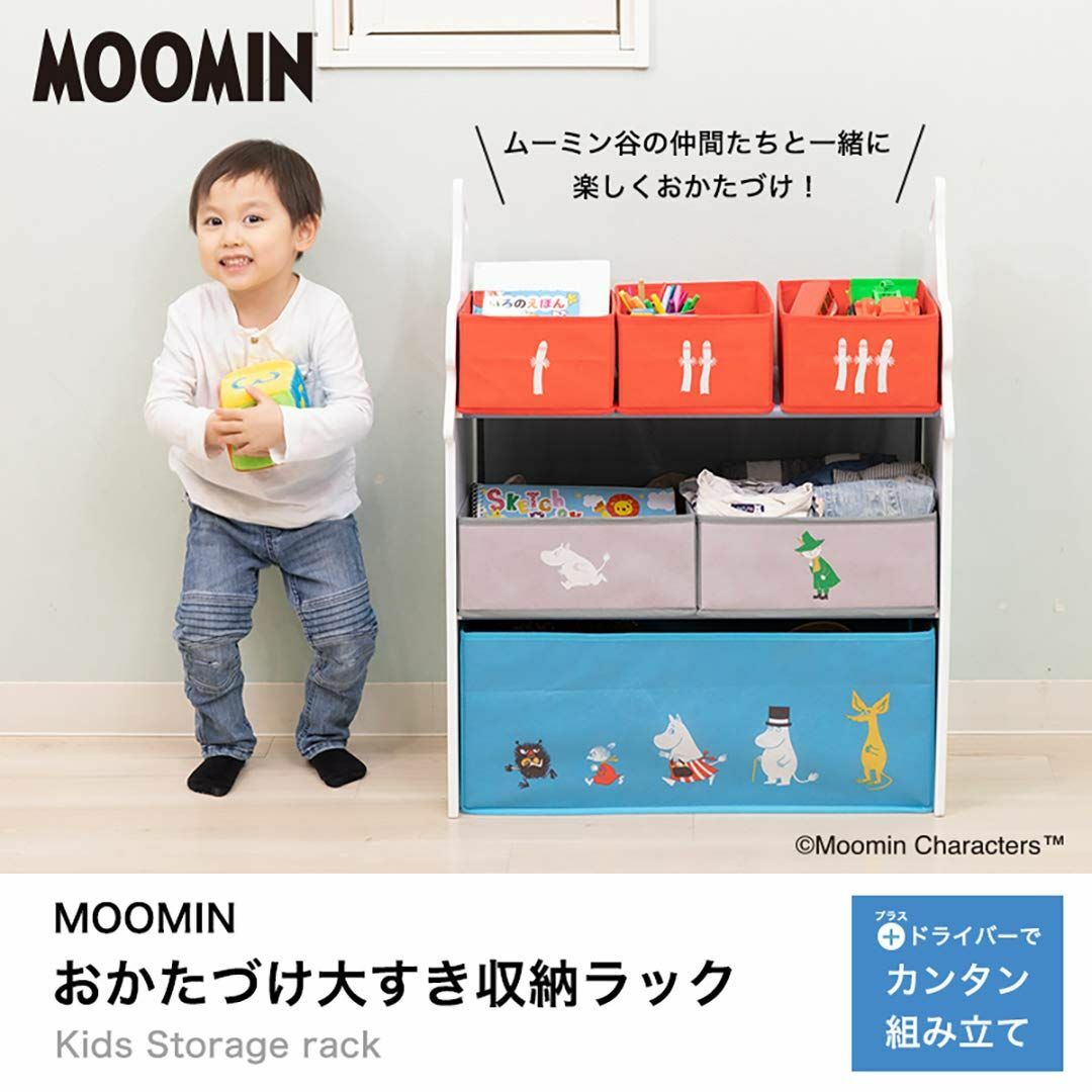 日本育児 MOOMIN おかたづけ大好き 収納ラック 1個 (x 1) 0か月~ 9