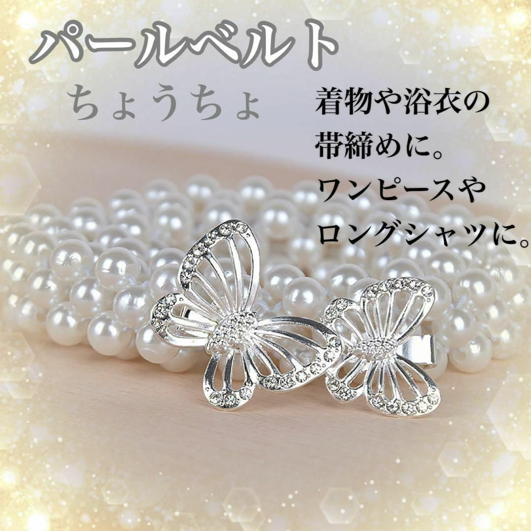 訳あり品送料無料 パールベルト 蝶
