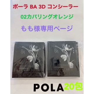 ポーラ(POLA)のpola BA 3D コンシーラー 02 カバリングオレンジ 0.6g 20包(サンプル/トライアルキット)