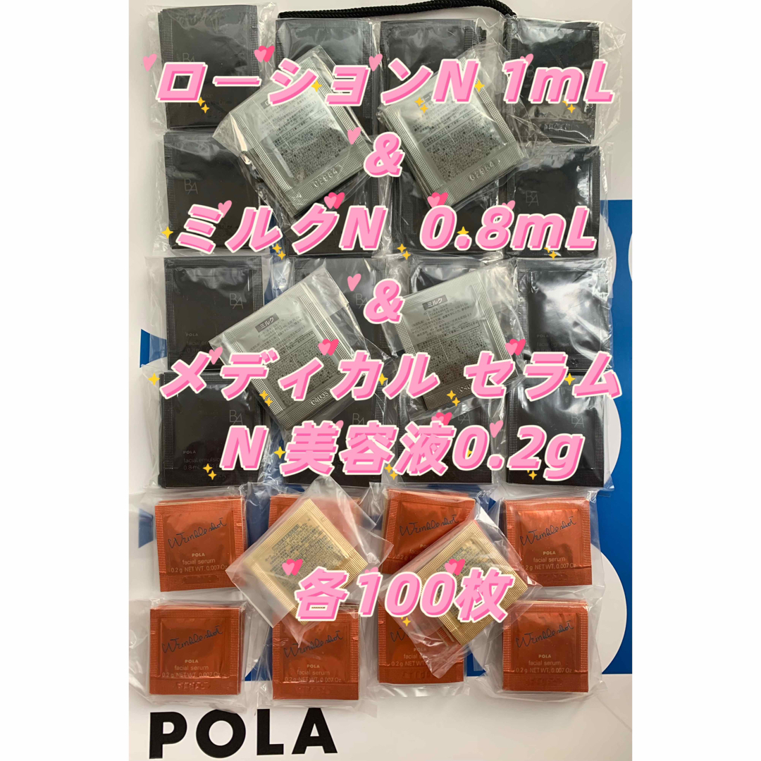 POLA - B.A最新ローションN&ミルクN&メディカルセラムN 美容液0.2g各