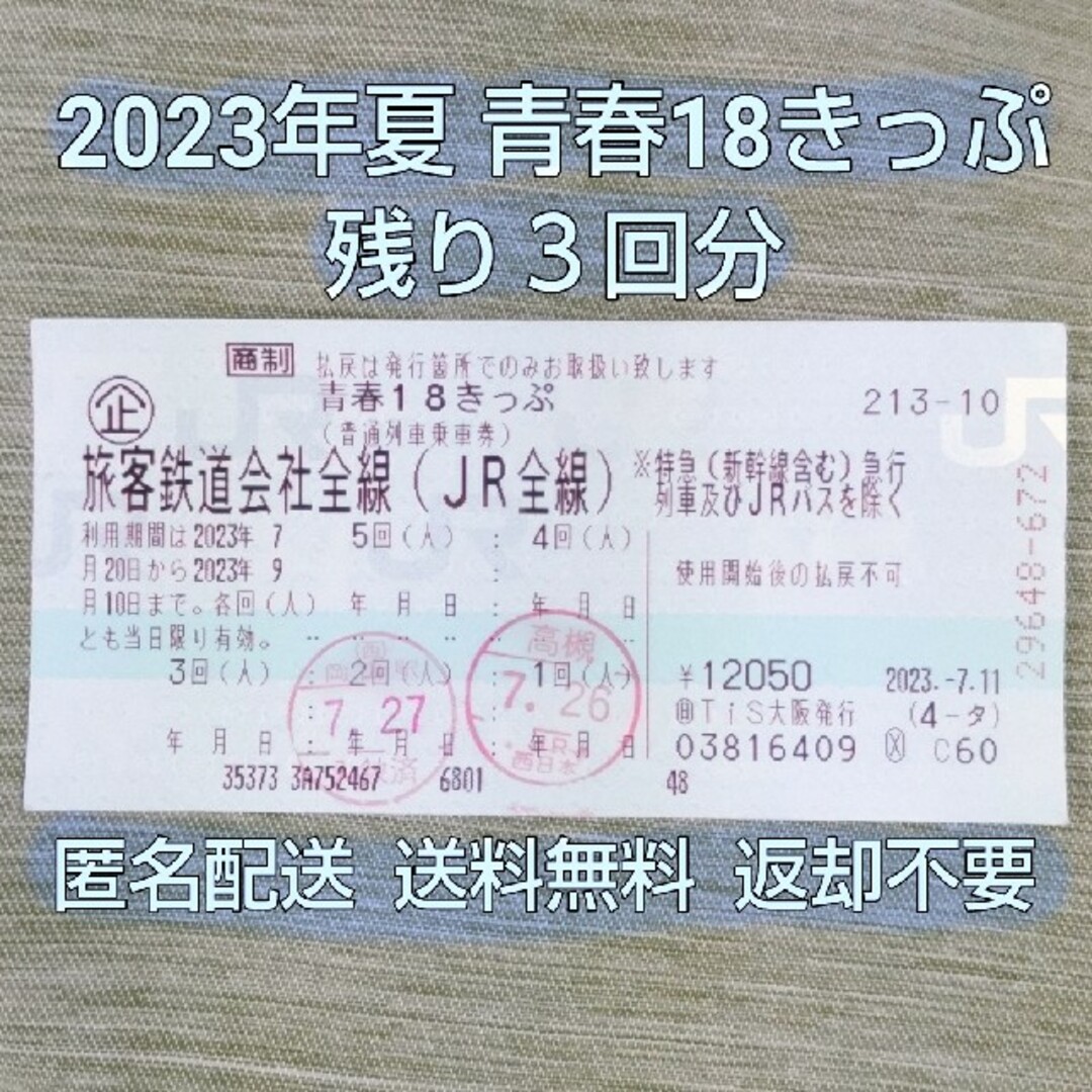 2023年夏 青春18きっぷ 3回分 返送不要