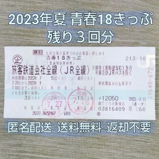 青春18きっぷ 2023夏 3回分(返却不要) 即日発送可能 www ...