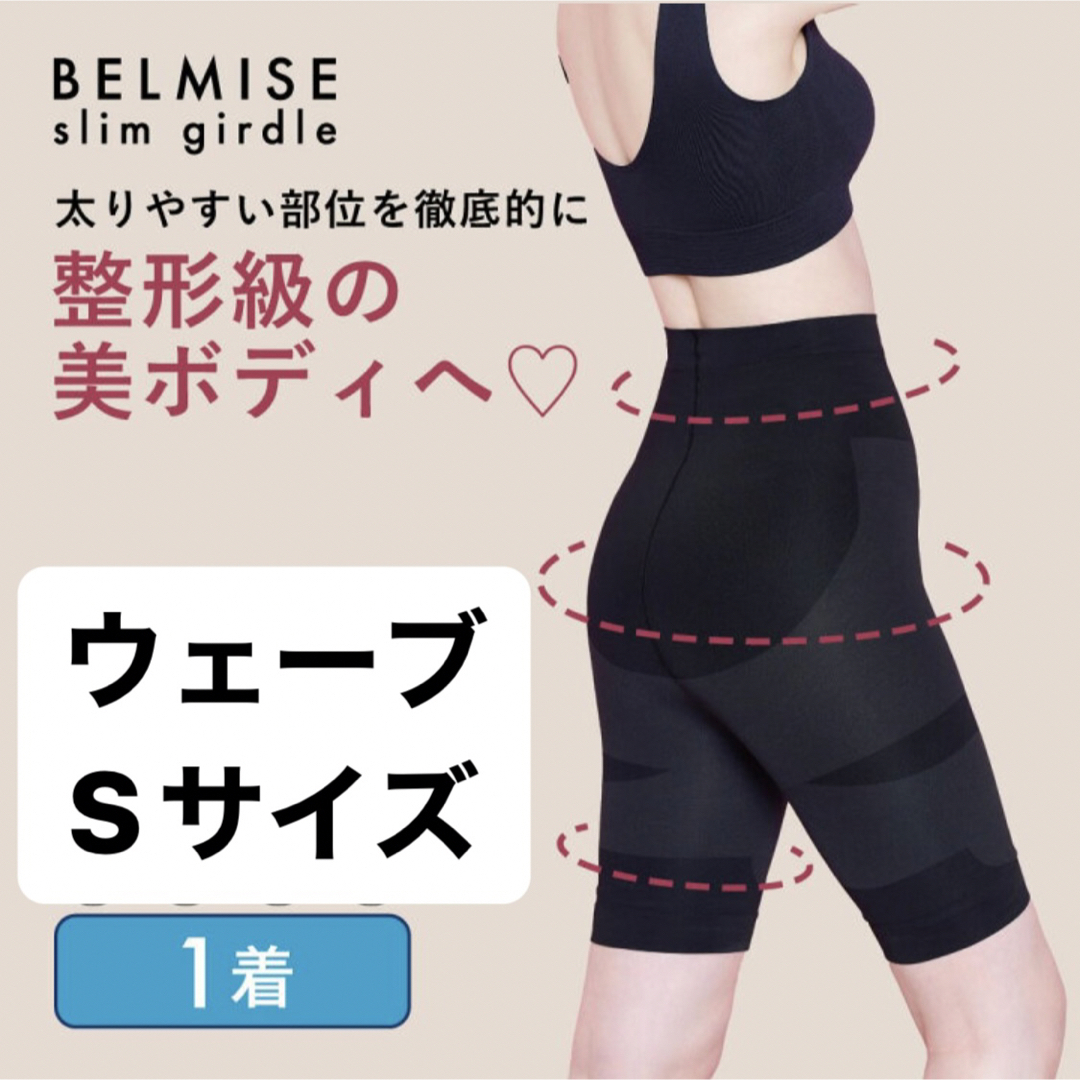 BELMISE ベルミス スリムガードル 骨格ウェーブ Lサイズ - スパッツ