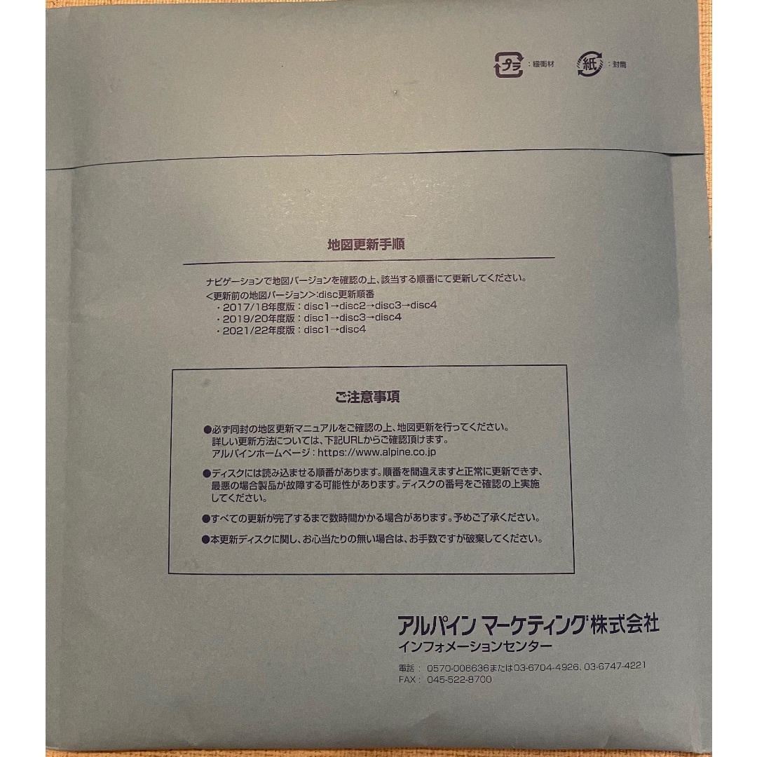 封筒破損有　アルパイン　全国地図データ更新キット2021年度版