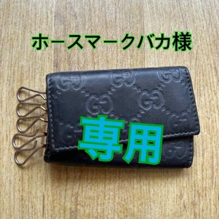 グッチ(Gucci)のホースマークバカ様 専用(キーケース)