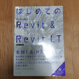 はじめてのＡｕｔｏｄｅｓｋ　Ｒｅｖｉｔ　＆　Ｒｅｖｉｔ　ＬＴ 実践！ＢＩＭ入門ガ(科学/技術)