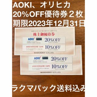 アオキ(AOKI)のAOKI株主優待券　AOKI、オリヒカ20%OFF2枚(ショッピング)