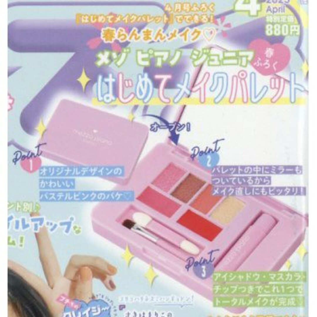 mezzo piano junior(メゾピアノジュニア)のメゾ ピアノ ジュニア　メイクパレット エンタメ/ホビーの雑誌(ファッション)の商品写真