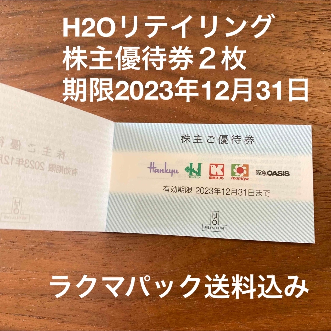阪神百貨店(ハンシンヒャッカテン)のH2Oリテイリング株主優待券２枚 チケットの優待券/割引券(ショッピング)の商品写真