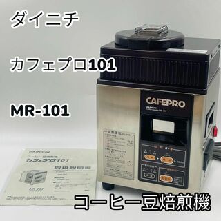 ダイニチ コーヒー豆焙煎機 CAFEPRO カフェプロ101 MR-101(その他)
