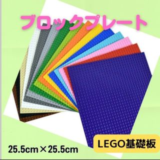 レゴ　ブロック　LEGO　互換　基盤　基礎版　ベース　プレート　セット　玩具(その他)