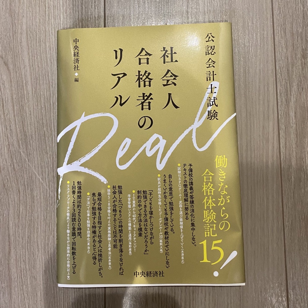 公認会計士試験　社会人合格者のリアル エンタメ/ホビーの本(資格/検定)の商品写真