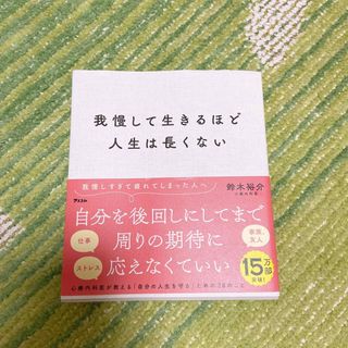 我慢して生きるほど人生は長くない(ノンフィクション/教養)